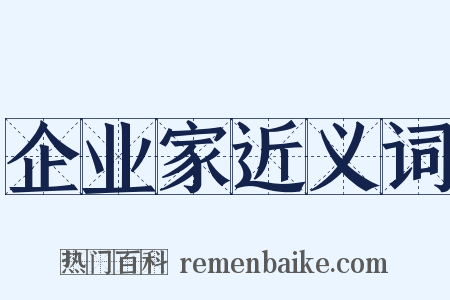 企业家近义词是什么意思的图片